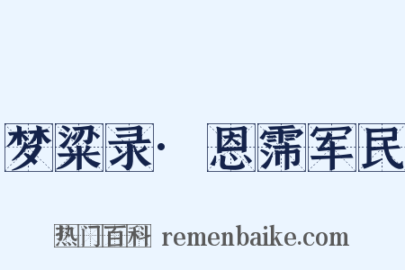 梦粱录·恩霈军民是什么意思的图片